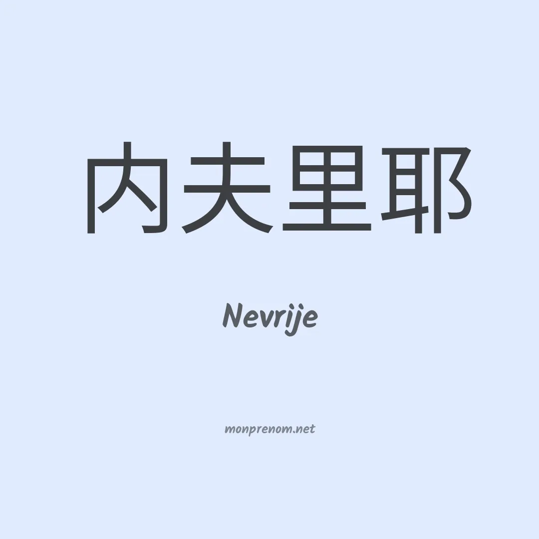 Nevrije en chinois