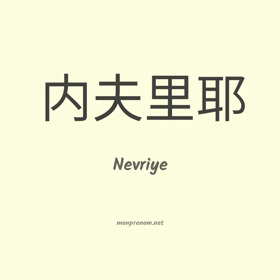 Nevriye en chinois