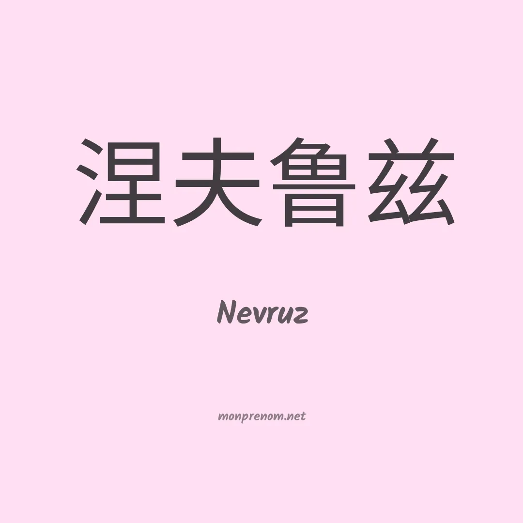 Nevruz en chinois