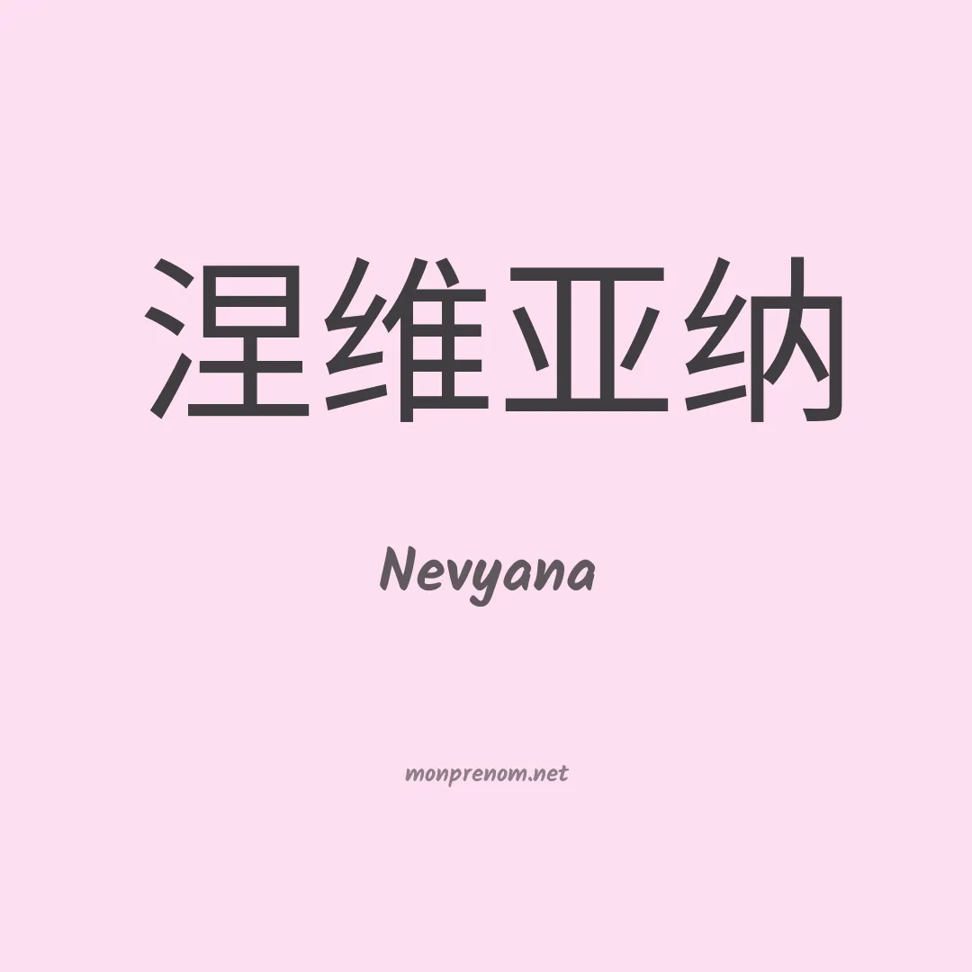 Nevyana en chinois