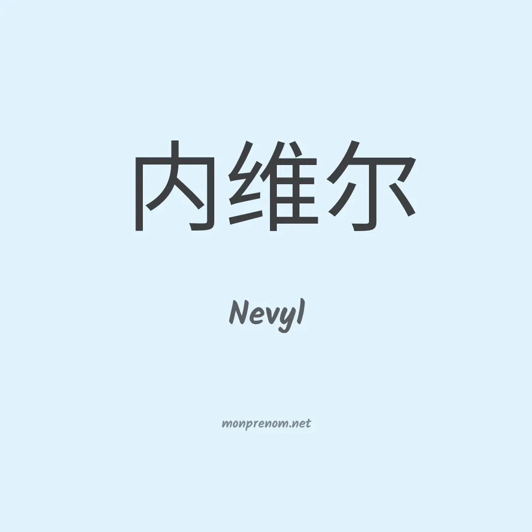 Nevyl en chinois
