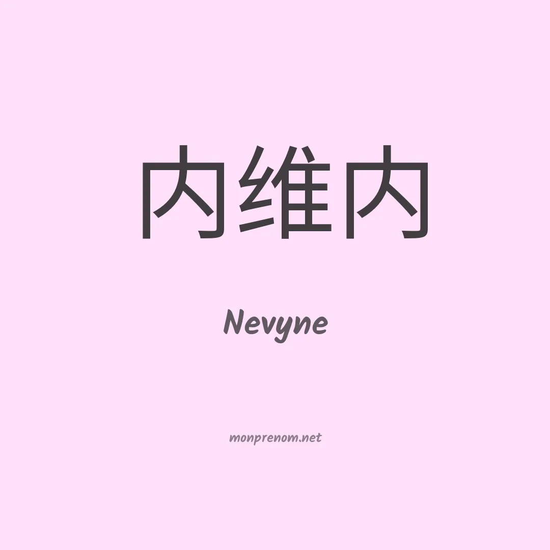 Nevyne en chinois