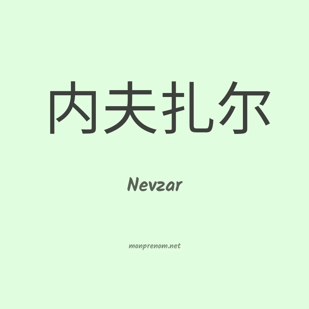 Nevzar en chinois