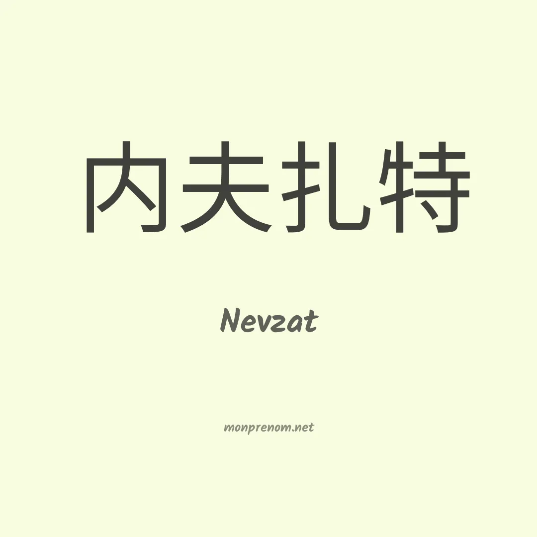 Nevzat en chinois