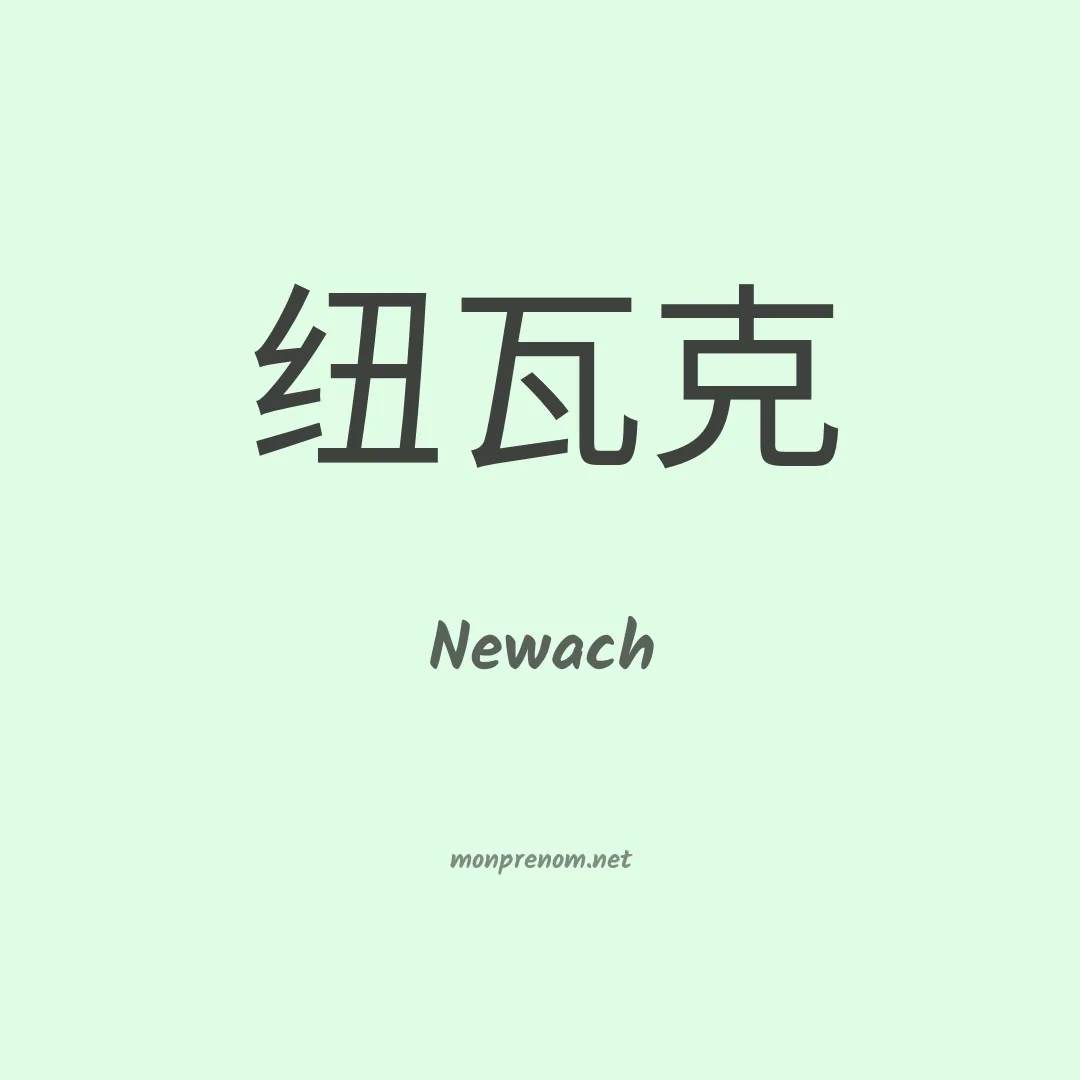 Newach en chinois