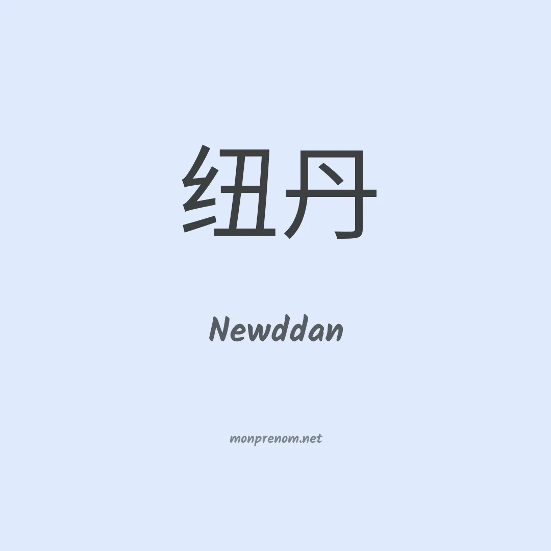 Newddan en chinois