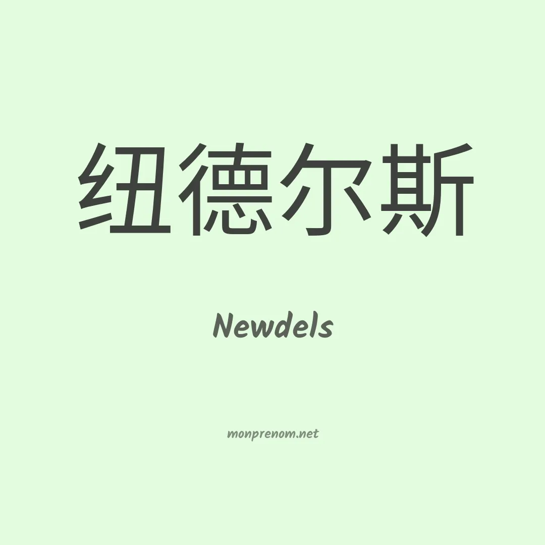 Newdels en chinois