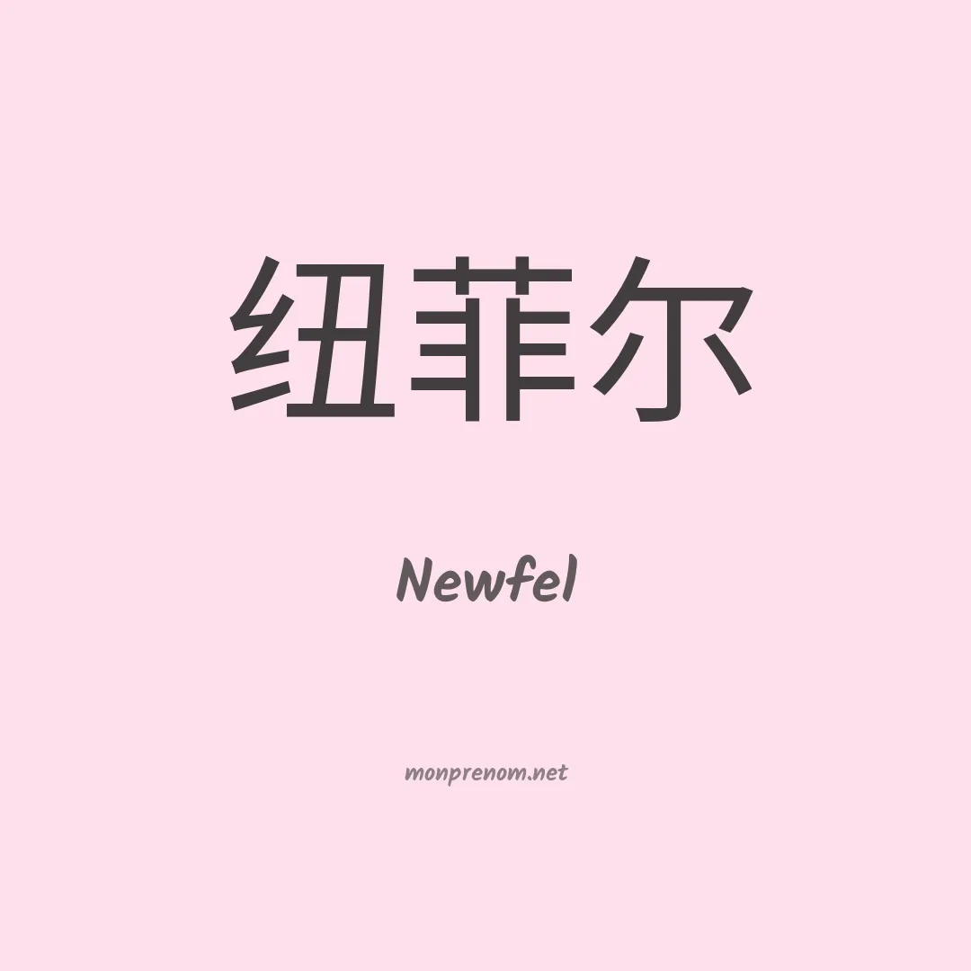 Newfel en chinois