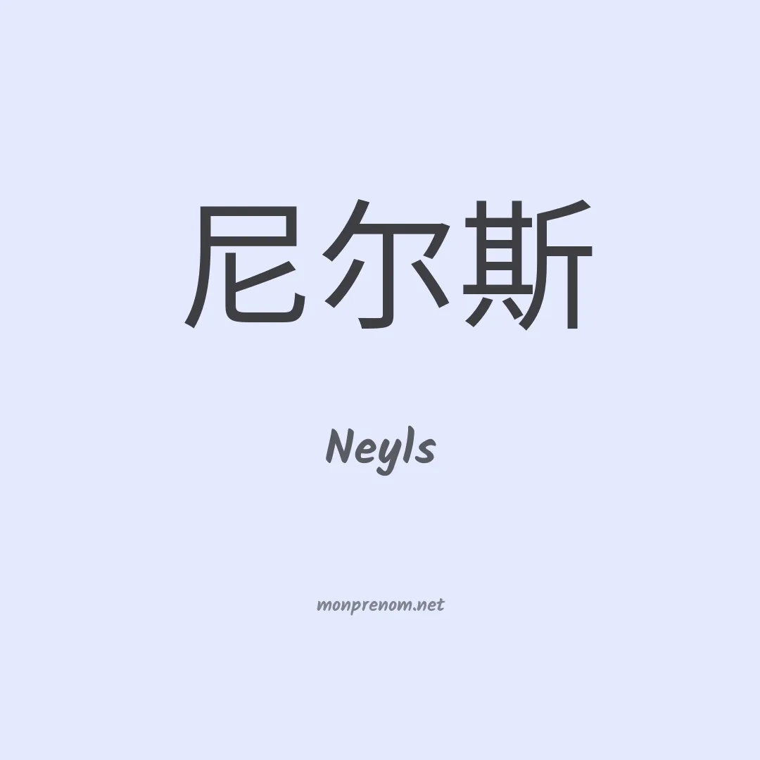 Neyls en chinois