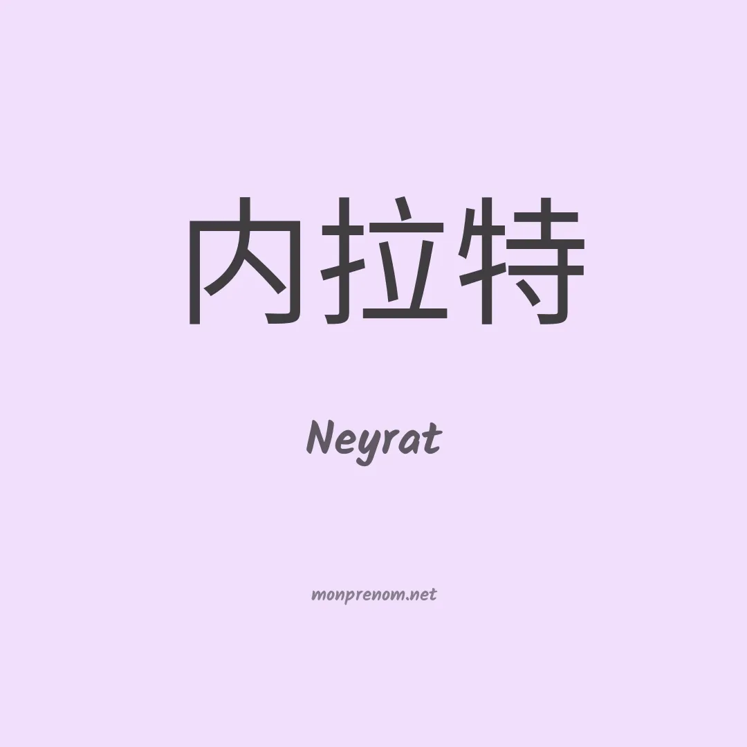 Neyrat en chinois