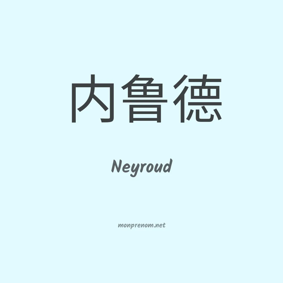 Neyroud en chinois