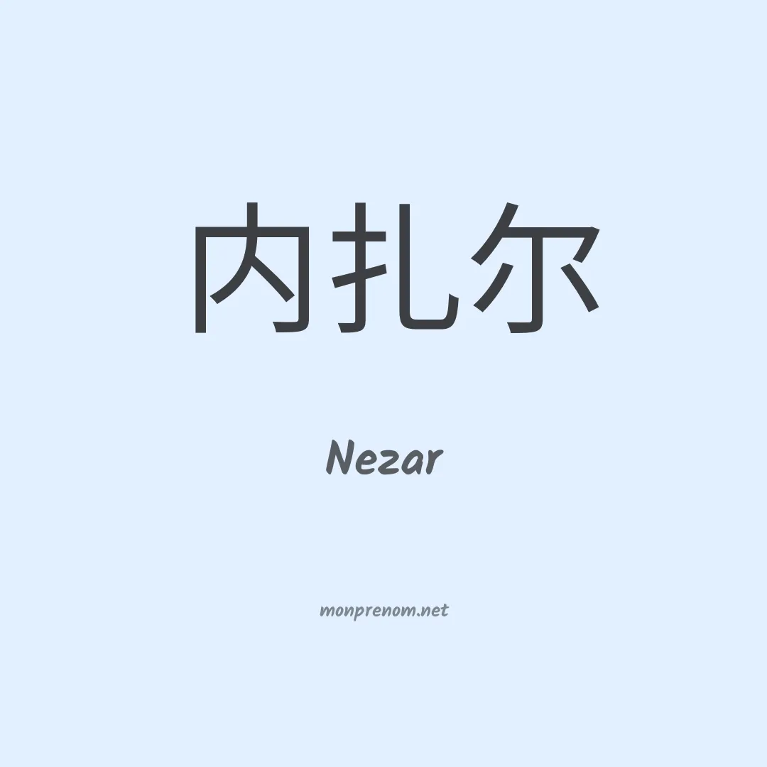 Nezar en chinois