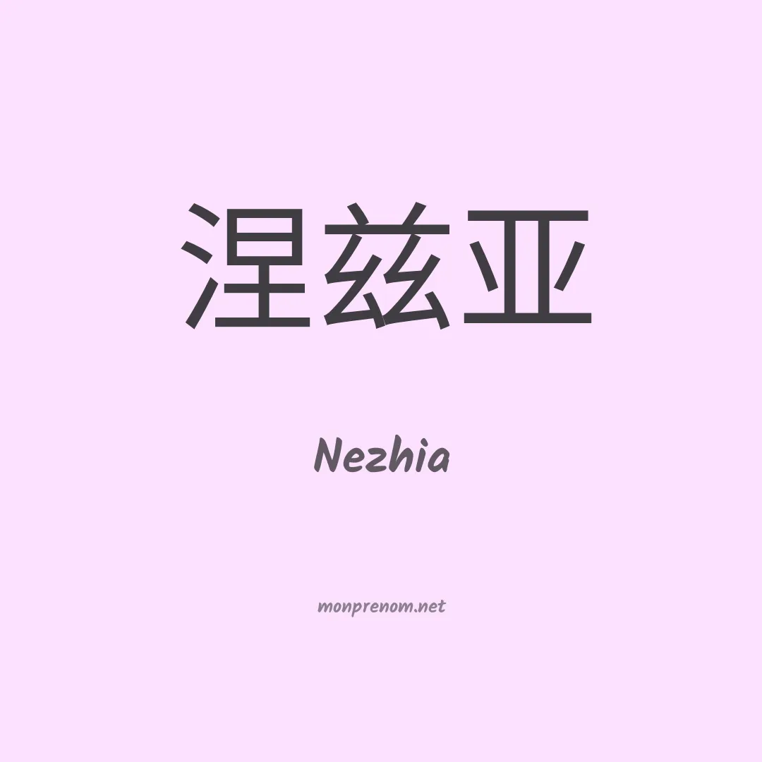 Nezhia en chinois