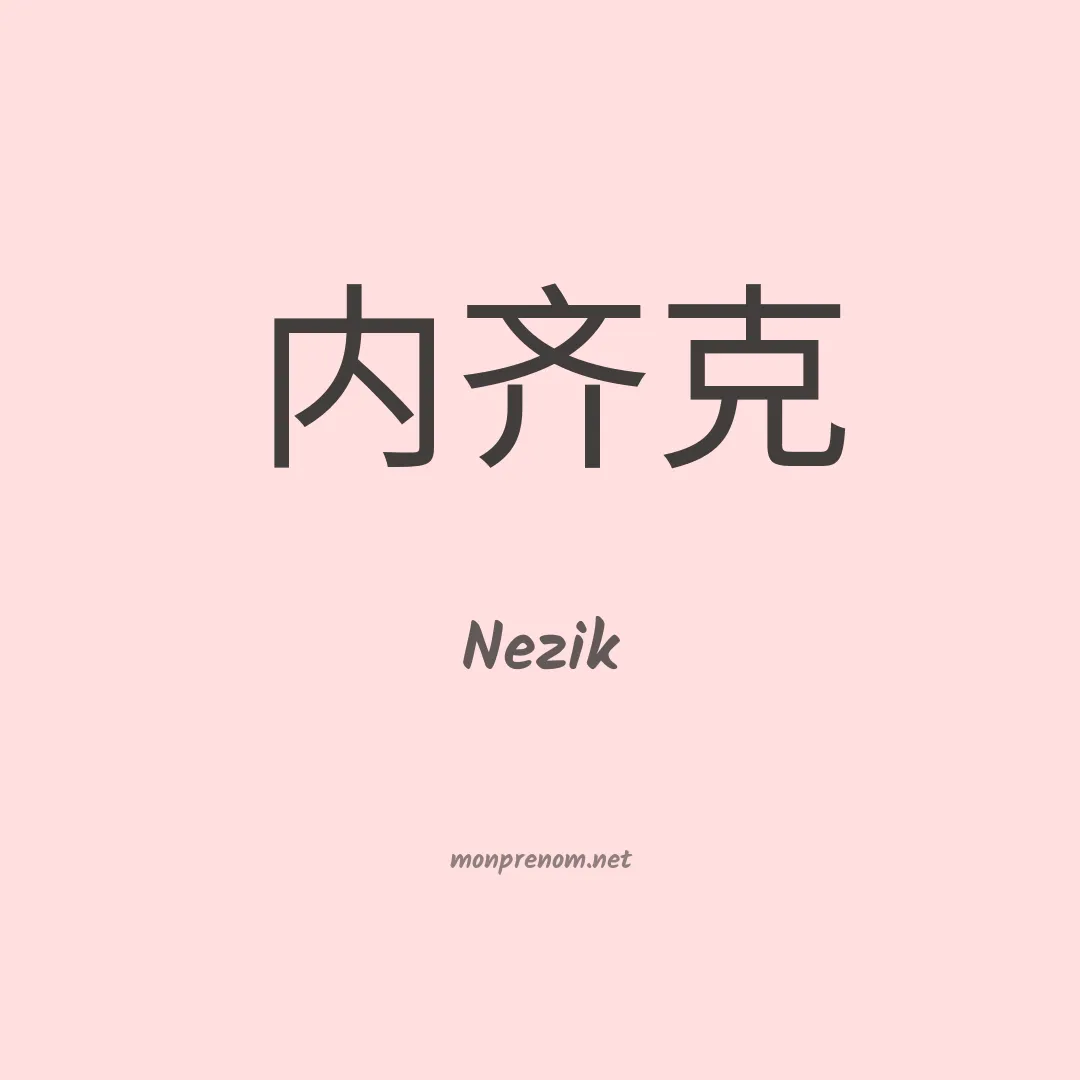 Nezik en chinois