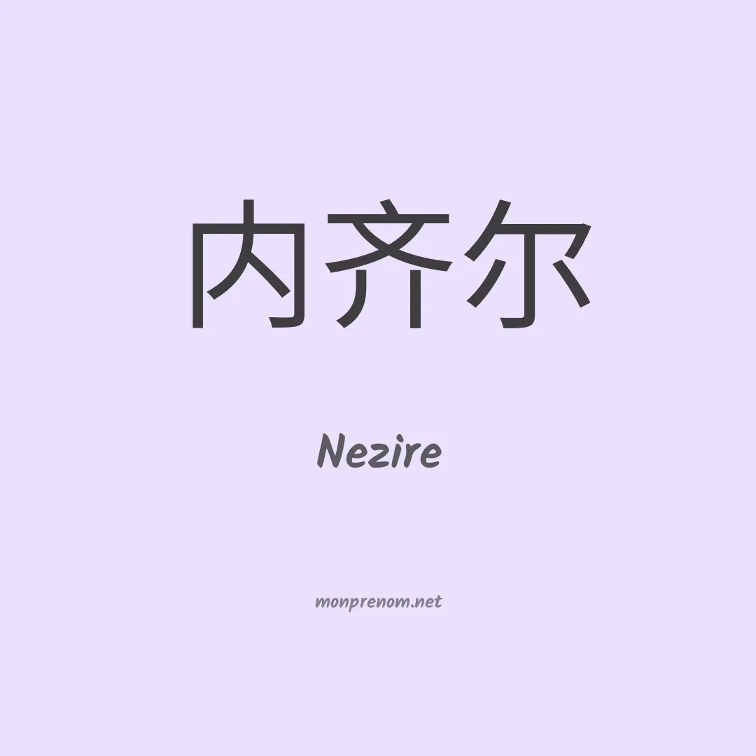 Nezire en chinois