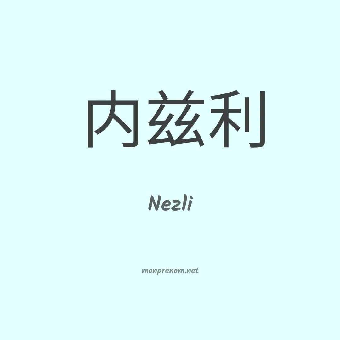 Nezli en chinois
