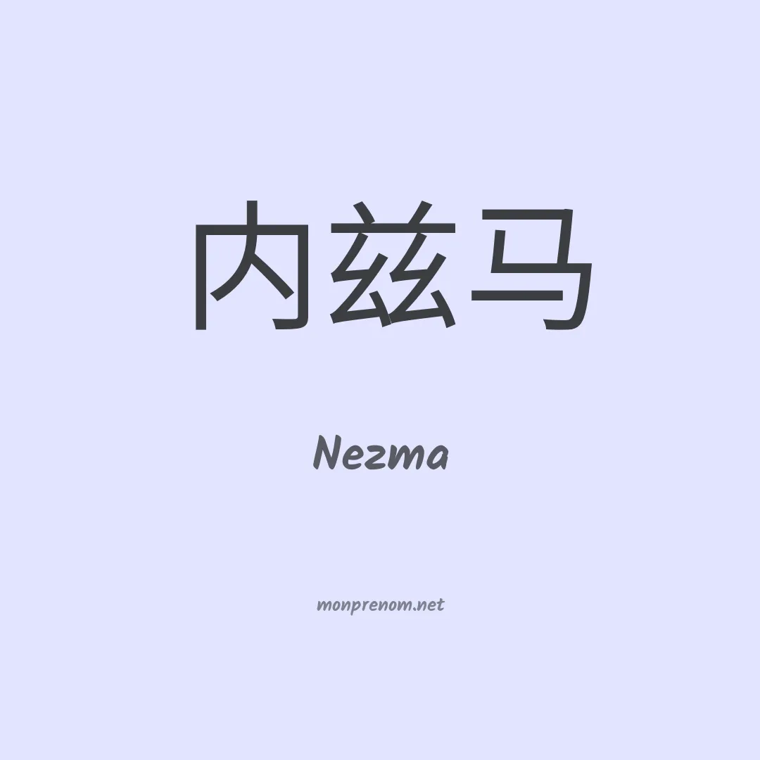 Nezma en chinois