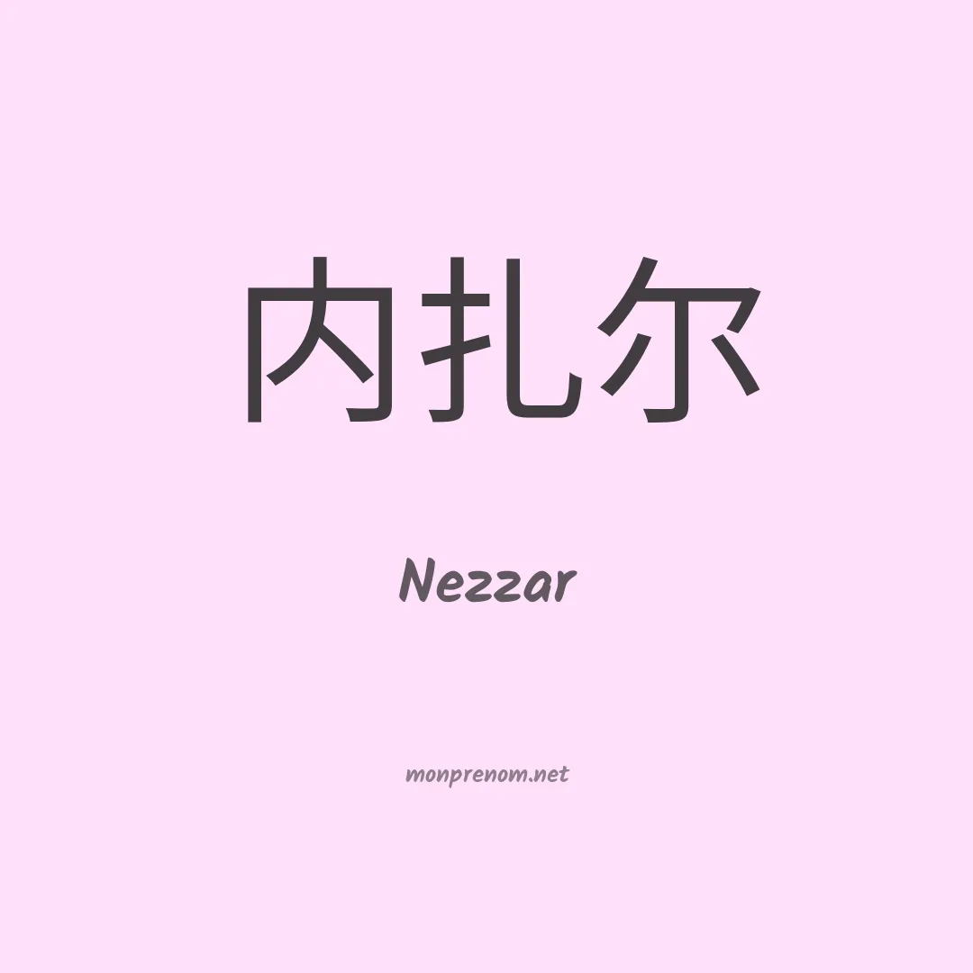 Nezzar en chinois
