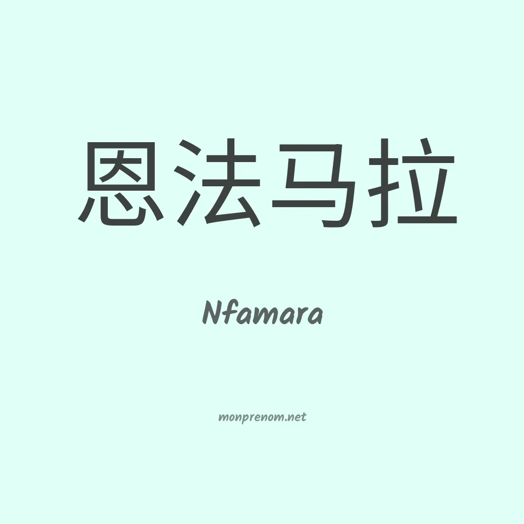 Nfamara en chinois
