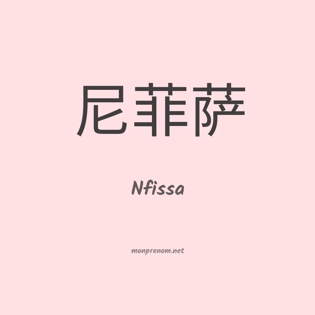 Nfissa en chinois