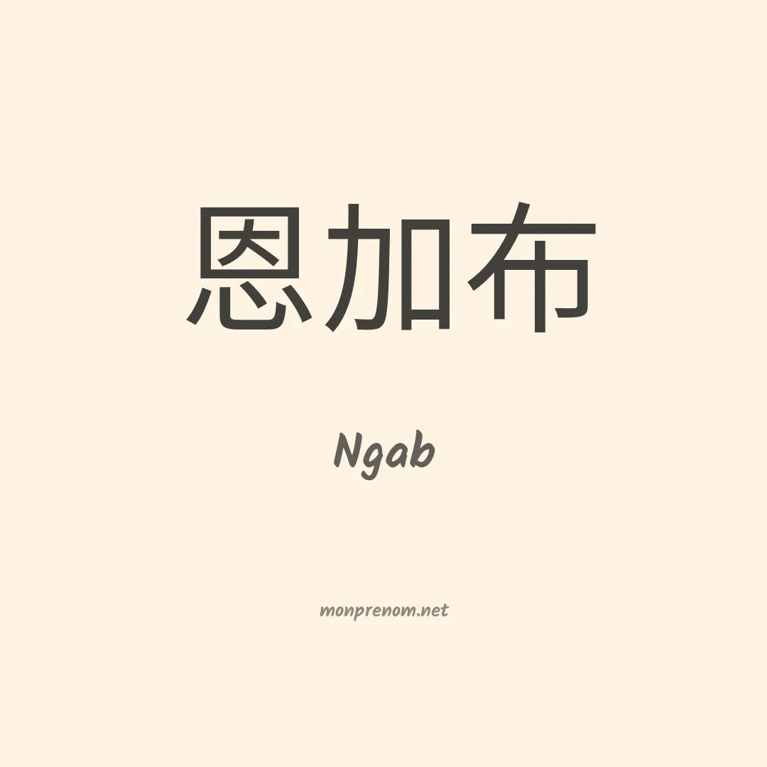 Ngab en chinois