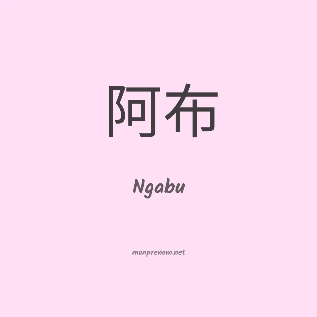 Ngabu en chinois