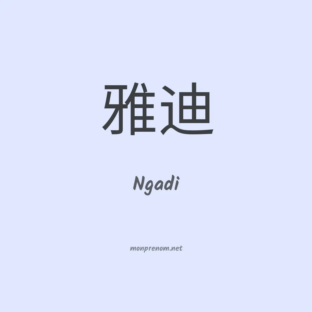 Ngadi en chinois