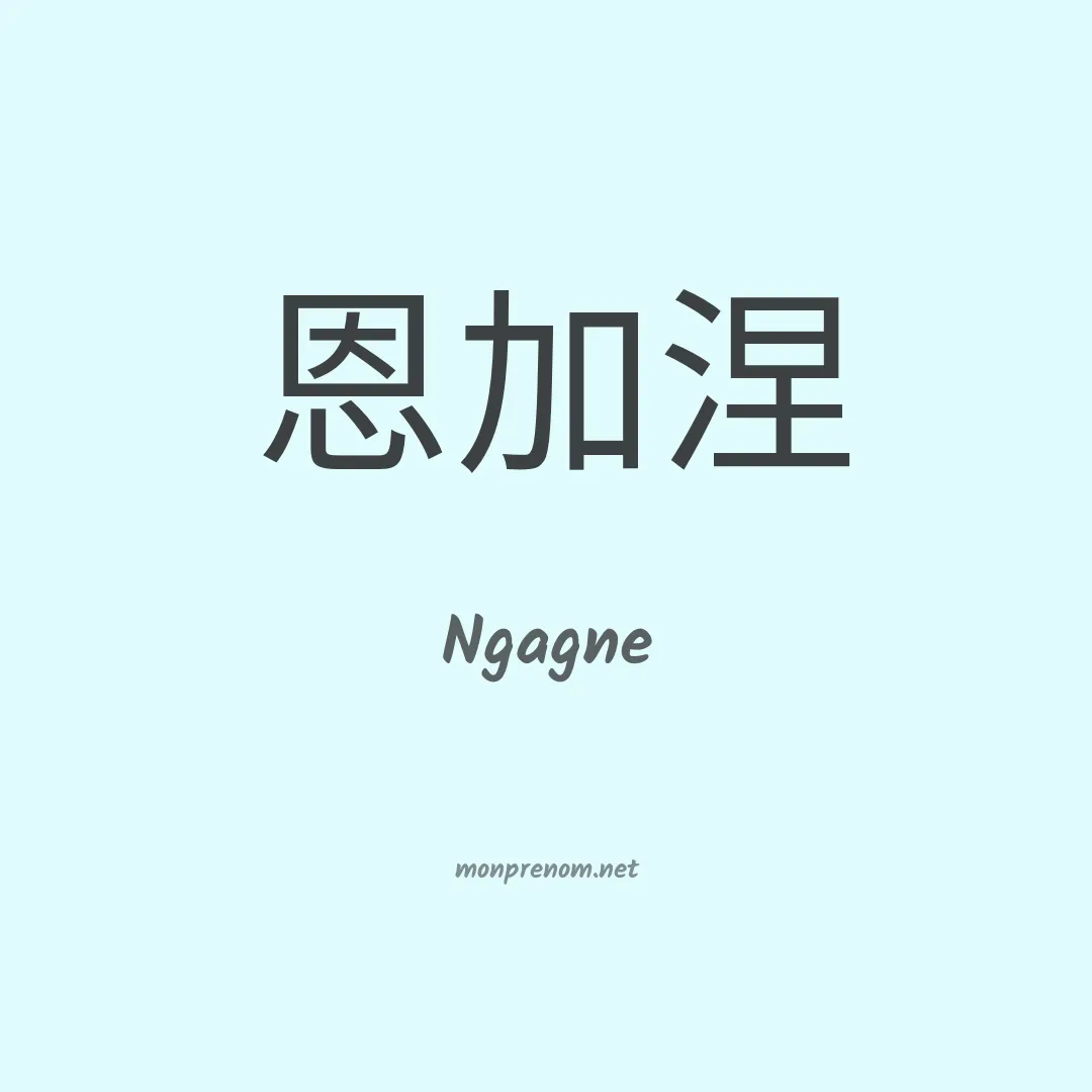 Ngagne en chinois