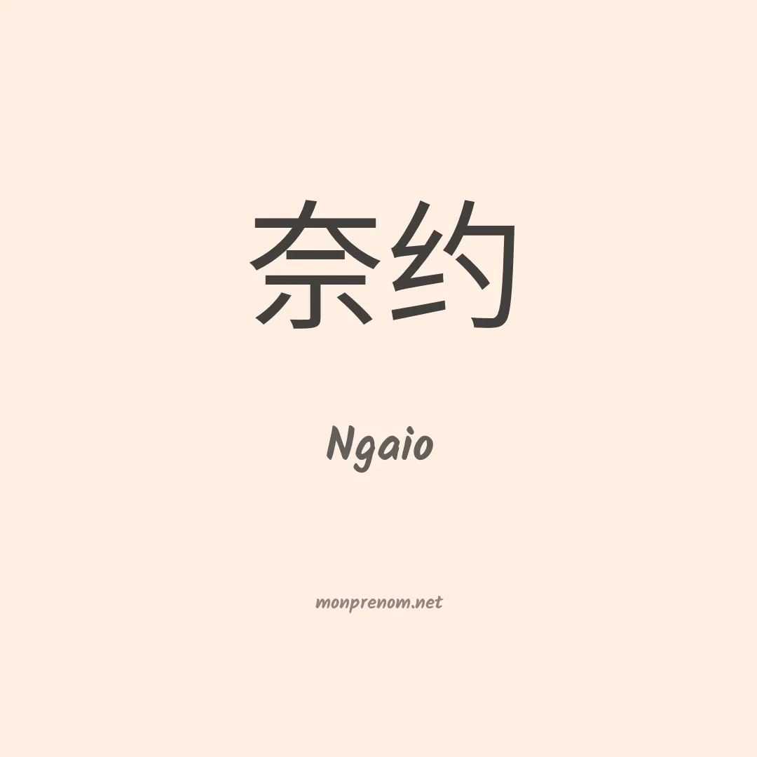 Ngaio en chinois