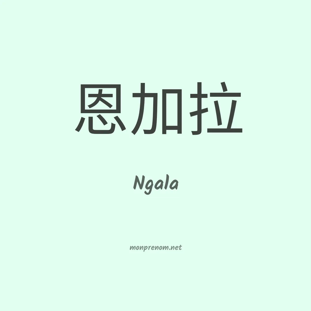 Ngala en chinois