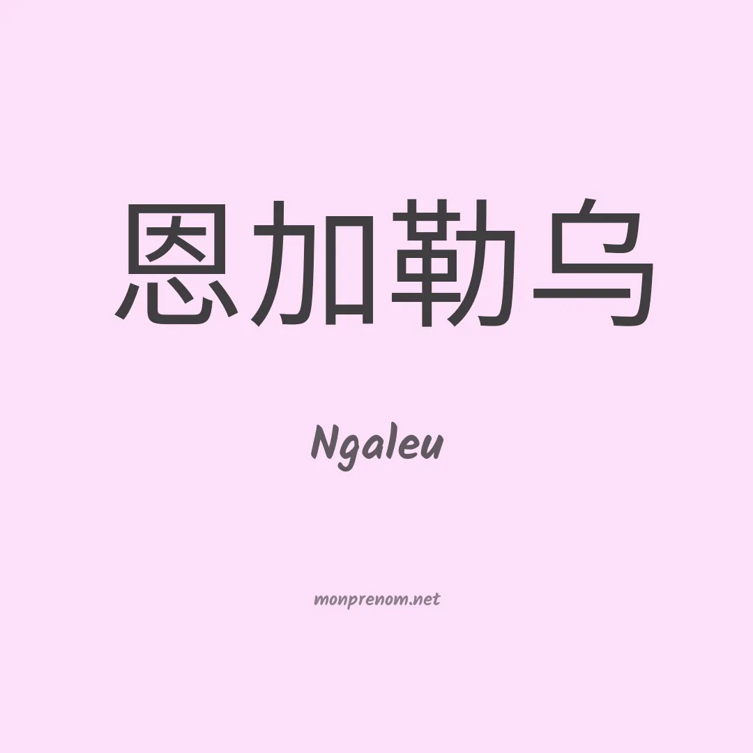 Ngaleu en chinois