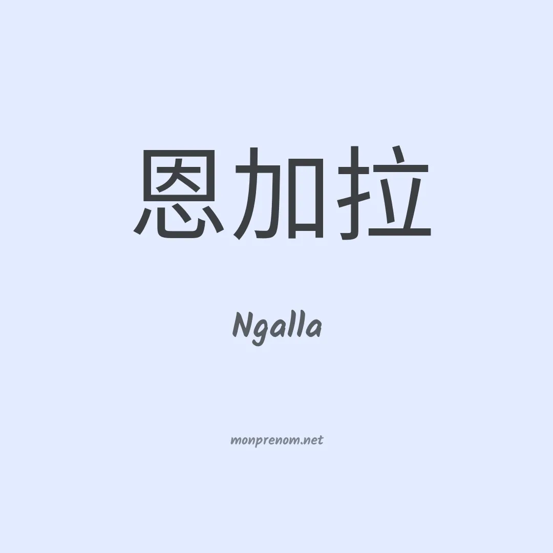 Ngalla en chinois