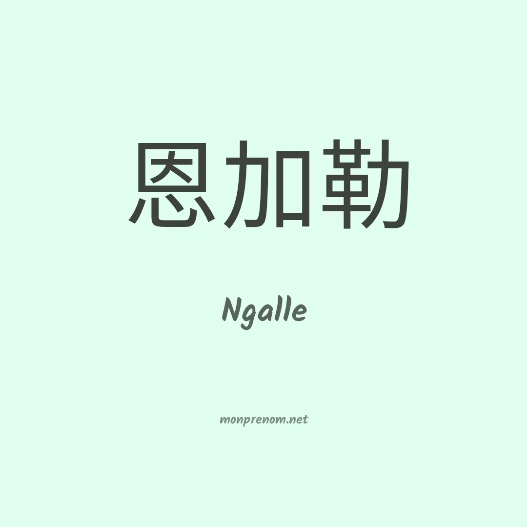 Ngalle en chinois
