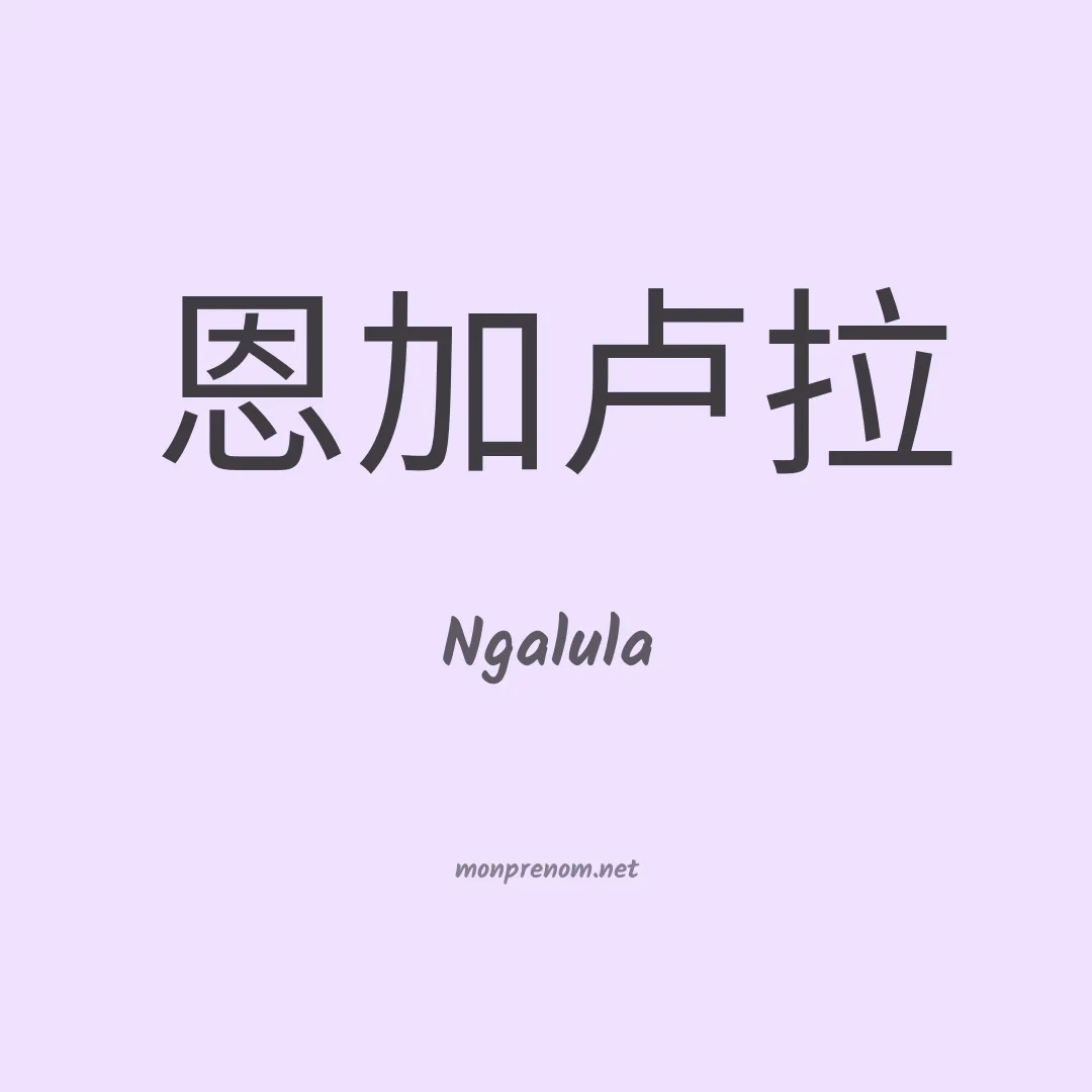 Ngalula en chinois