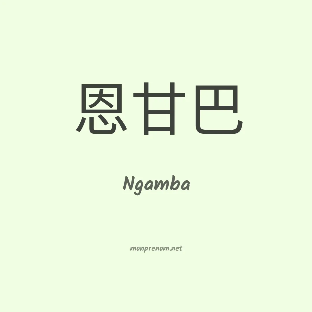 Ngamba en chinois