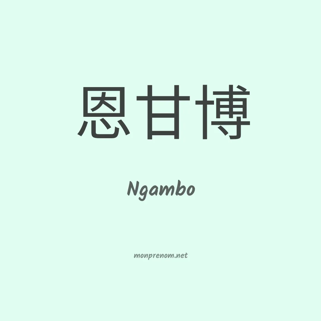 Ngambo en chinois