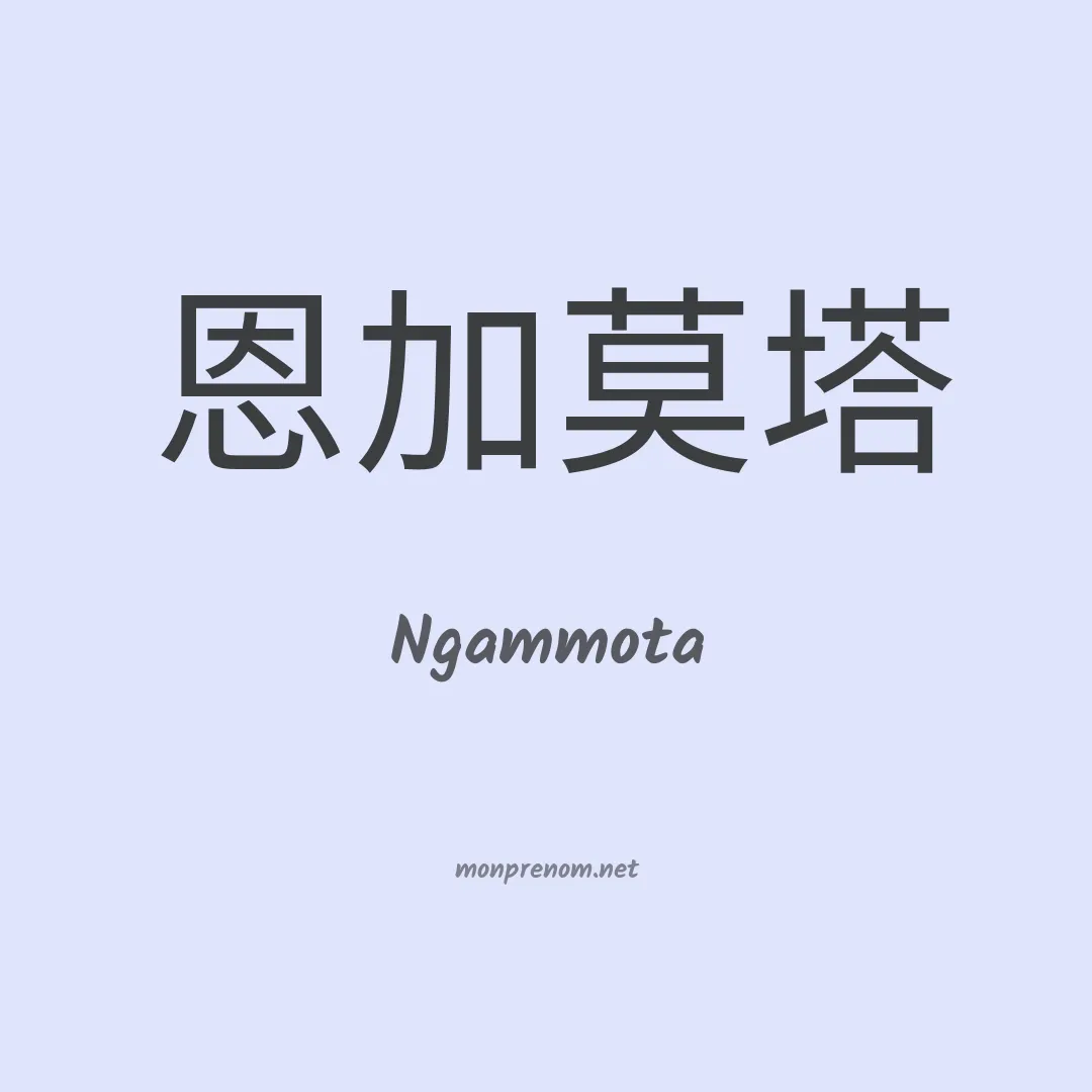Ngammota en chinois