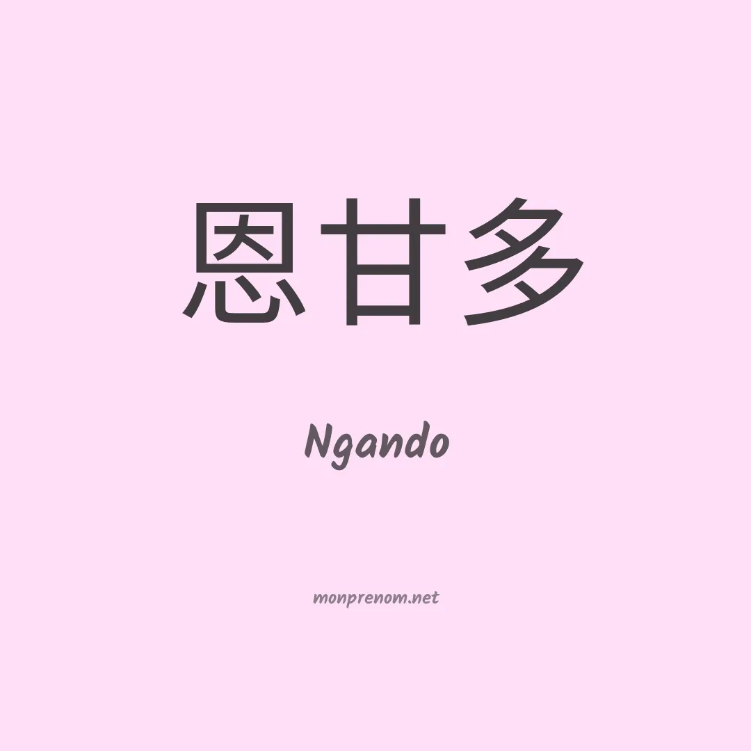 Ngando en chinois