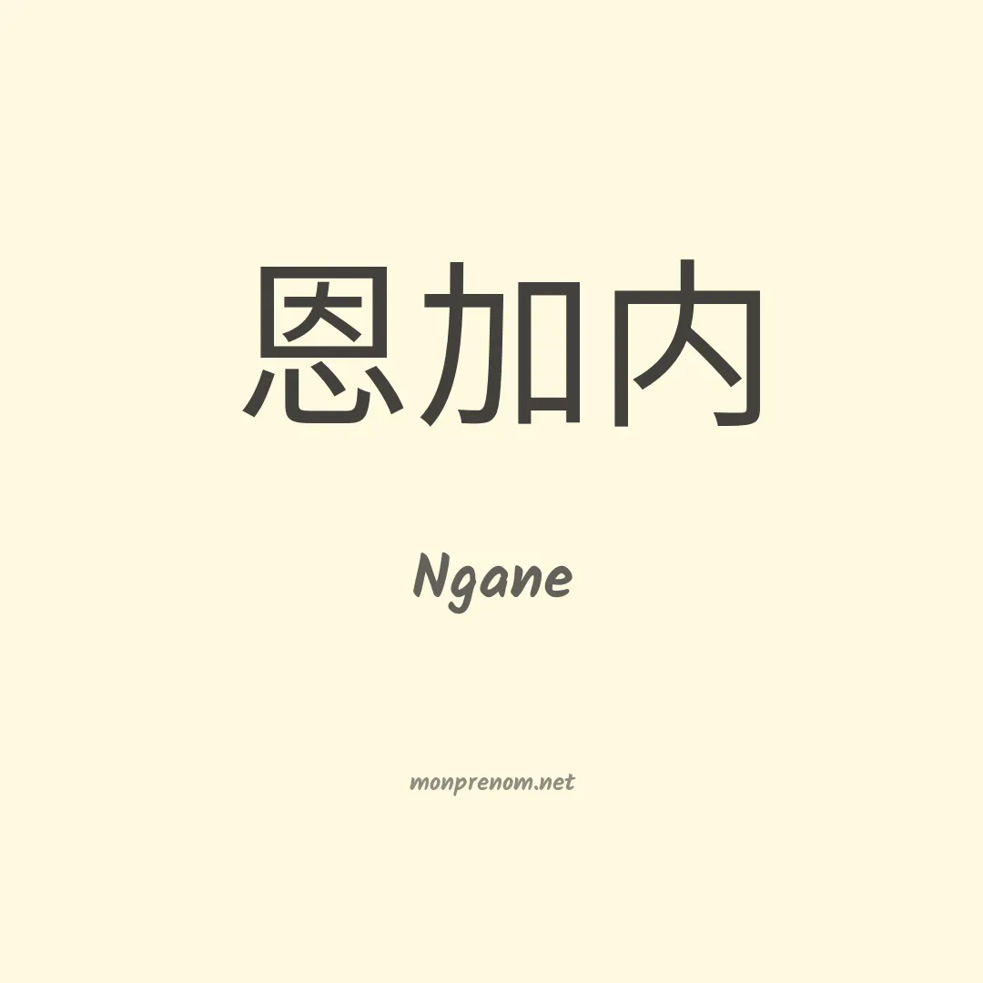 Ngane en chinois