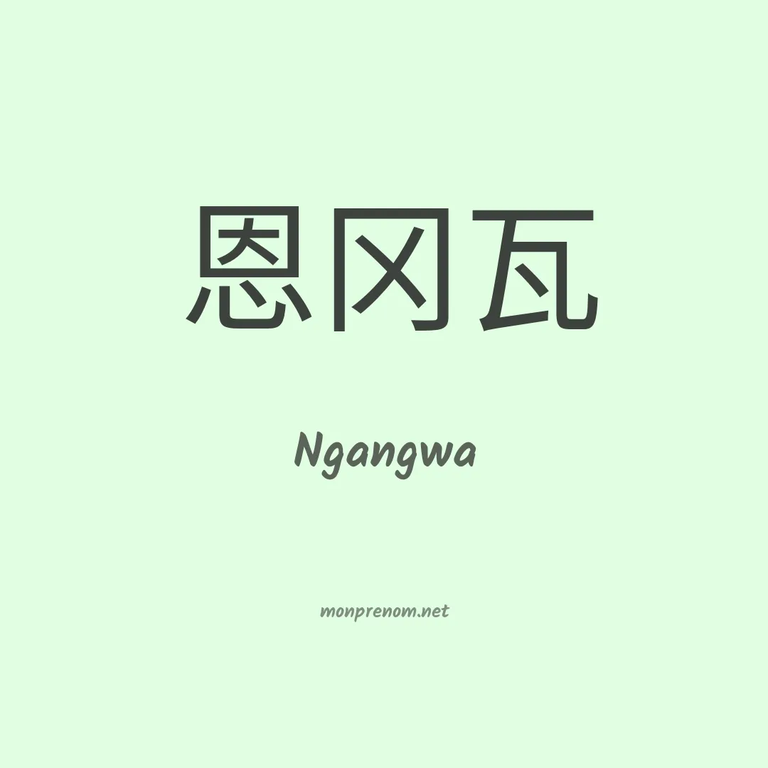 Ngangwa en chinois