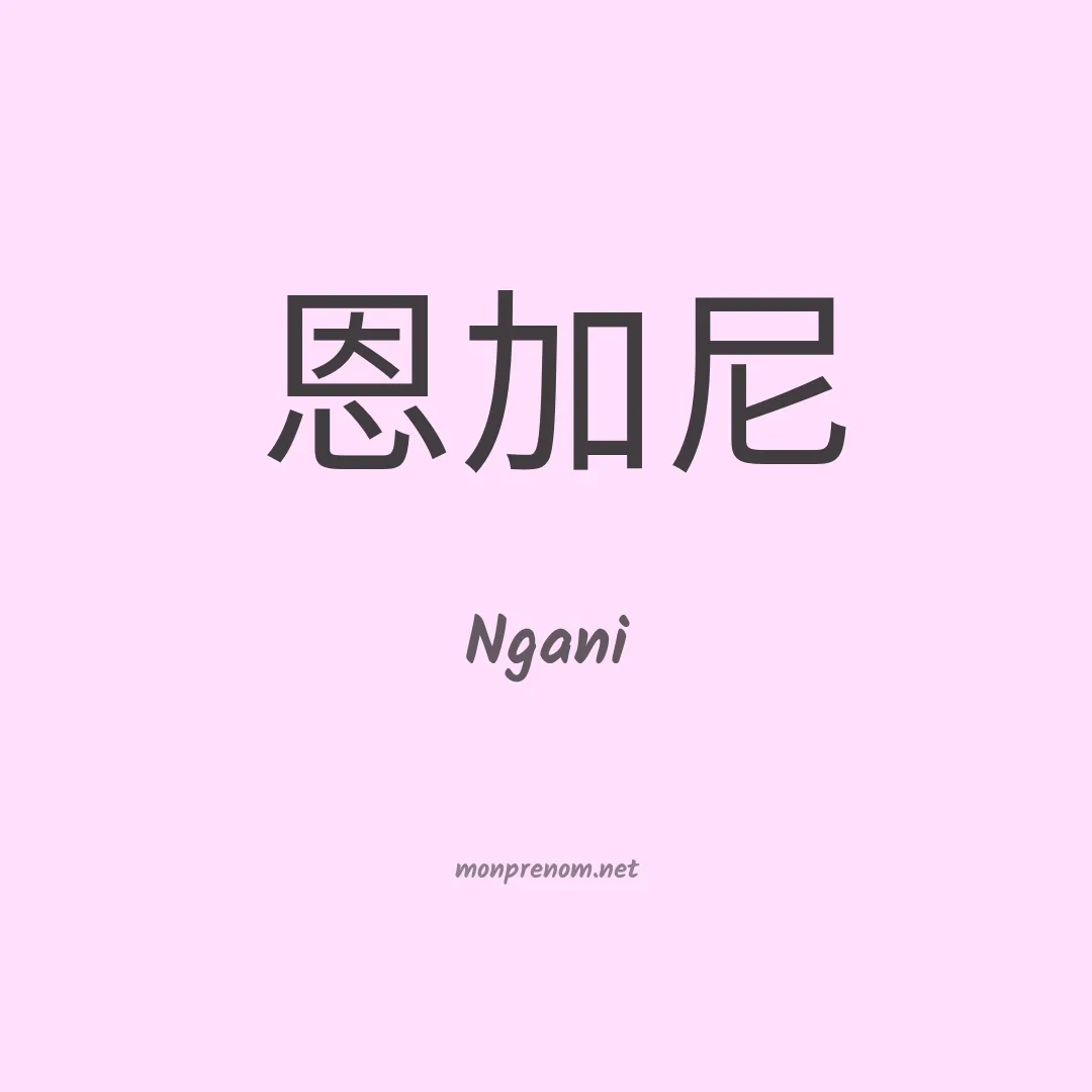 Ngani en chinois