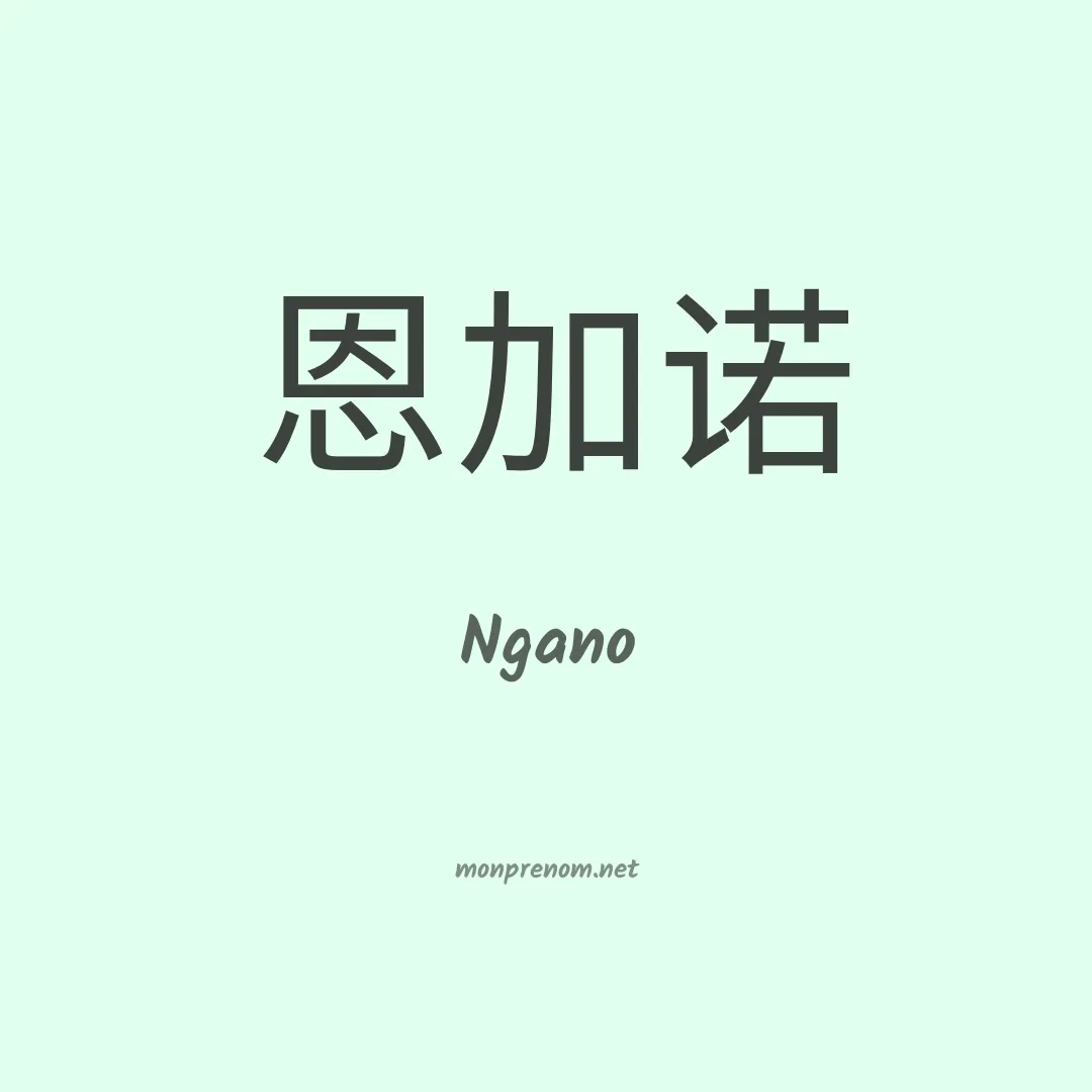 Ngano en chinois