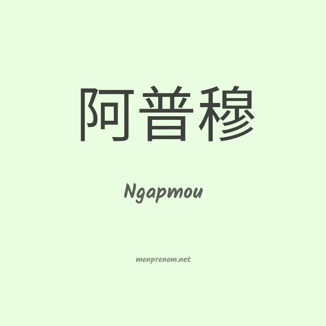 Ngapmou en chinois