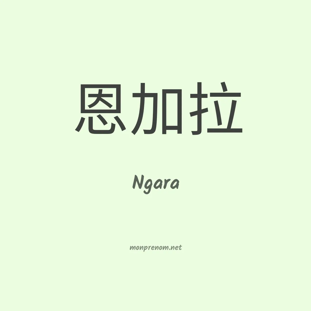 Ngara en chinois