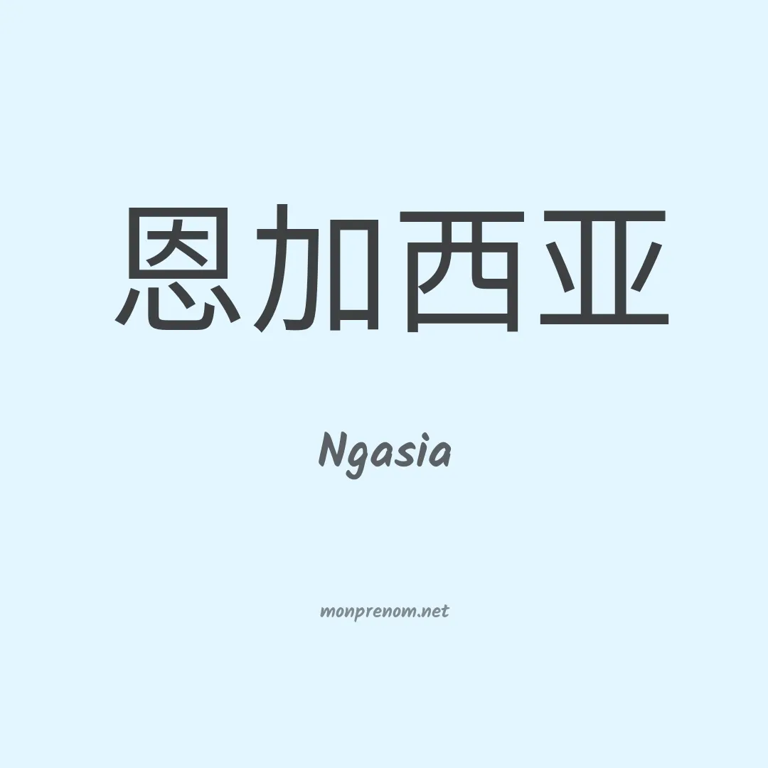 Ngasia en chinois