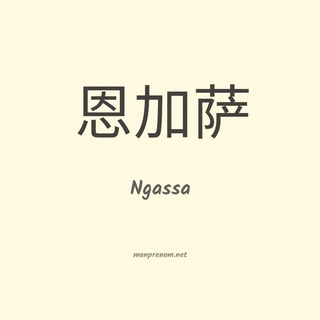 Ngassa en chinois