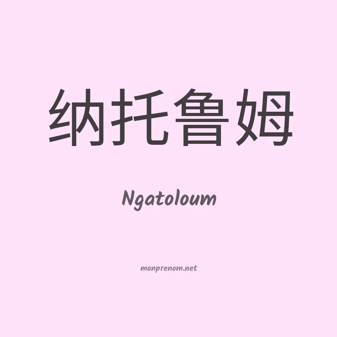 Ngatoloum en chinois