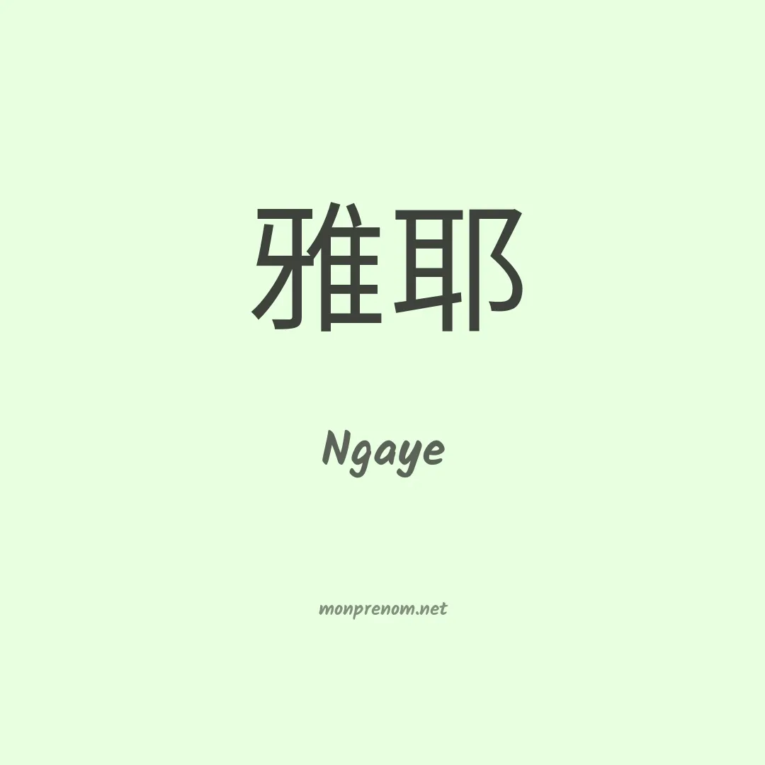 Ngaye en chinois