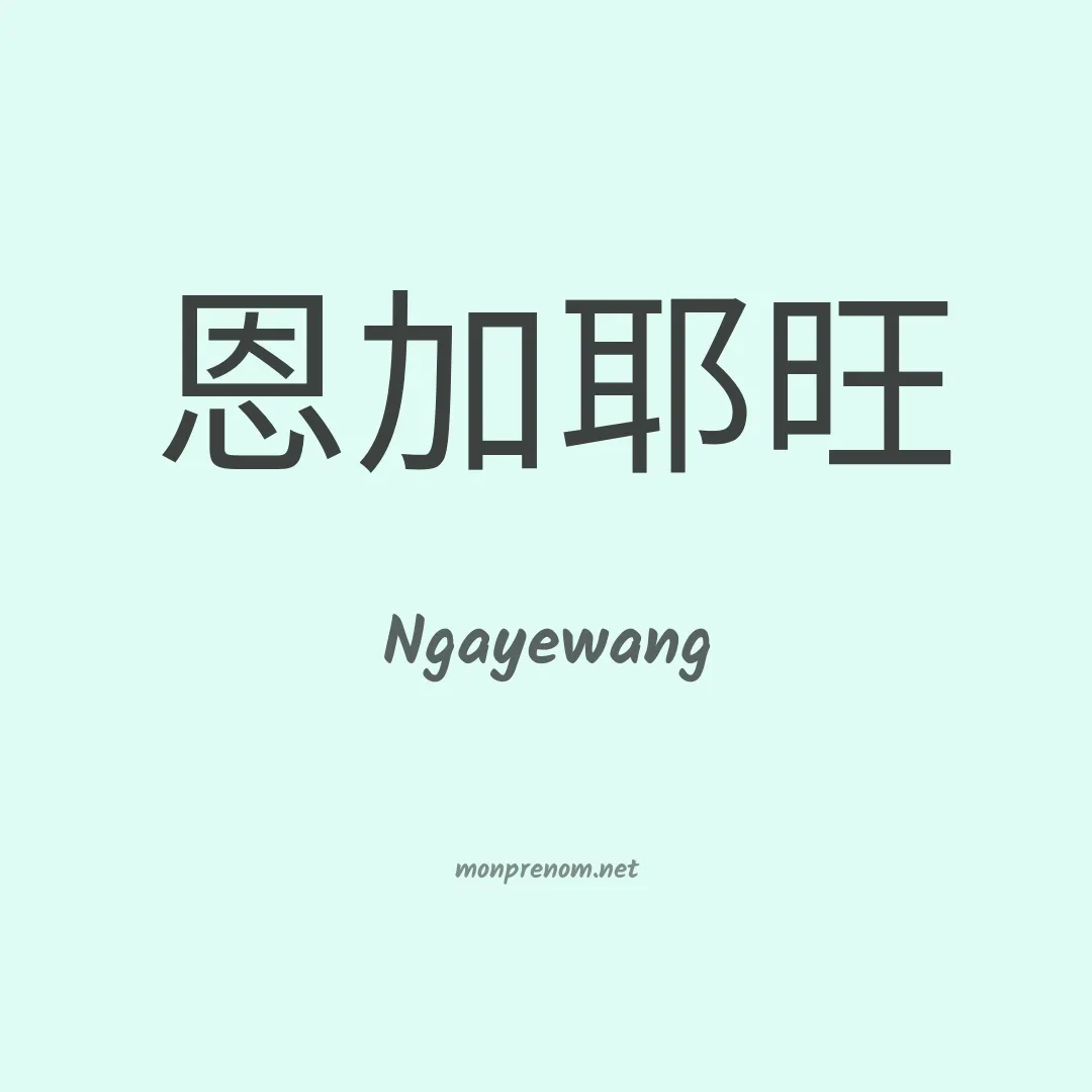 Ngayewang en chinois