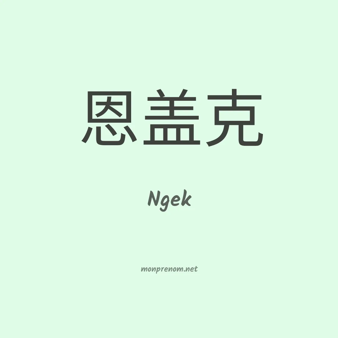 Ngek en chinois
